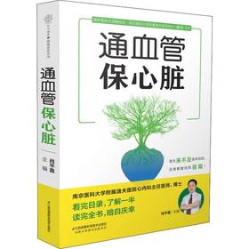 通血管保心脏