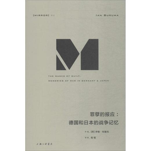 罪孽的报应:德国和日本的战争记忆 商品图0
