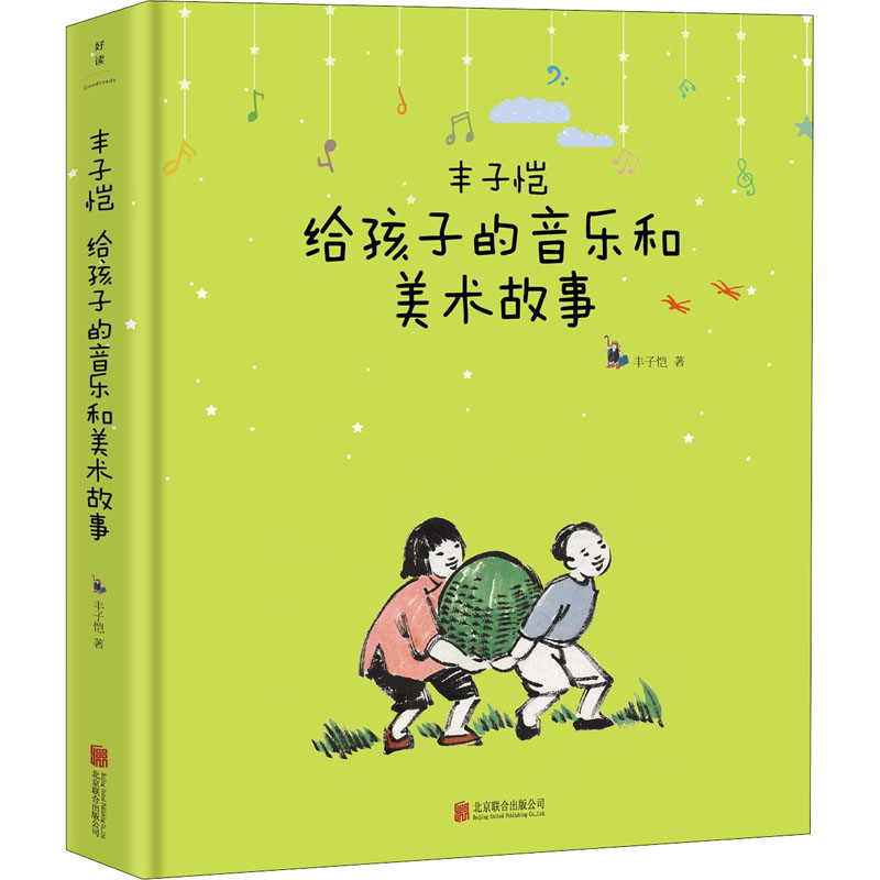 丰子恺给孩子的音乐和美术故事