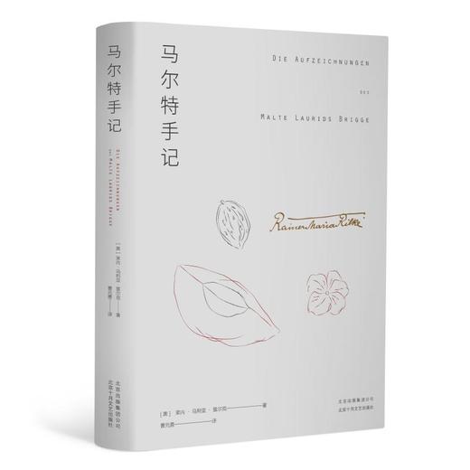 马尔特手记/(奥)莱内.马利亚.里尔克 商品图0