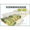 轻型房屋钢结构构造图集 商品缩略图0
