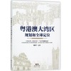 粤港澳大湾区规划和全球定位 商品缩略图0