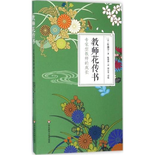 教师花传书:专家型教师的成长 商品图0