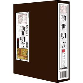 喻世明言(4册)
