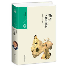 荀子.人性的批判