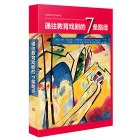 通往教育戏剧的7条路径 儿童戏剧教育 儿童游戏 幼儿教育 基础教育师范院校学生