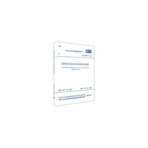 消防给水及消火栓系统技术规范 GB 50974-2014 商品图0