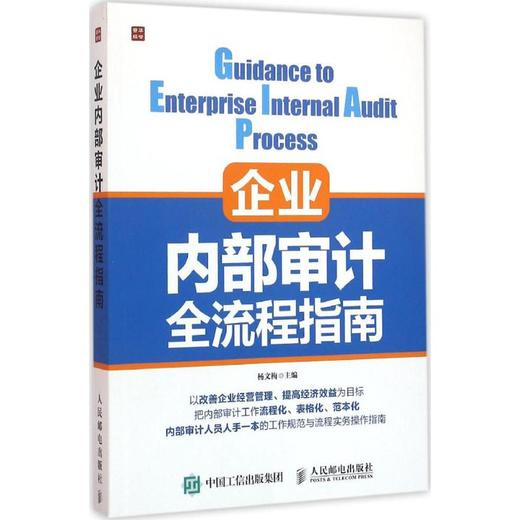 企业内部审计全流程指南 商品图0