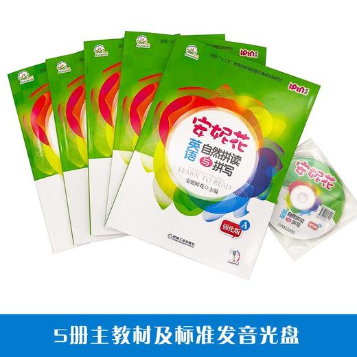 安妮花英语自然拼读与拼写 强化版(5册) 商品图1
