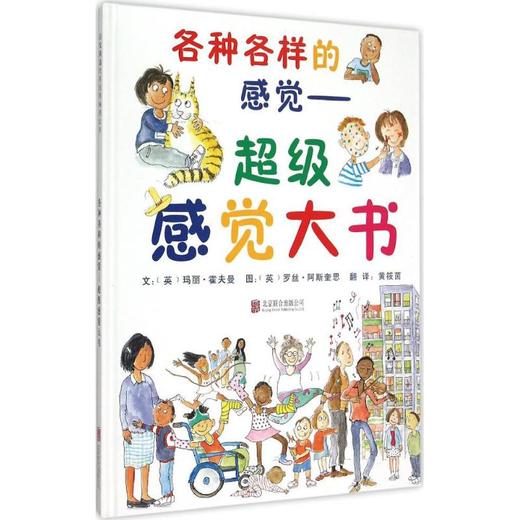 各种各样的感觉:超级感觉大书 商品图0