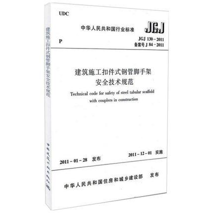 建筑施工扣件式钢管脚手架安全技术规范 JGJ130-2011 商品图1