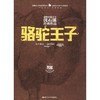 骆驼王子 商品缩略图0