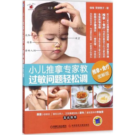 小儿推拿专家教过敏问题轻松调 商品图0
