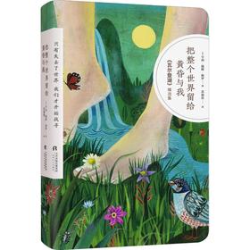 把整个世界留给黄昏与我 《瓦尔登湖》精选集