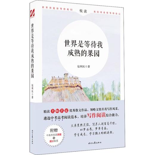 世界是等待我成熟的果园 商品图0
