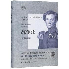 战争论(精简珍藏版)