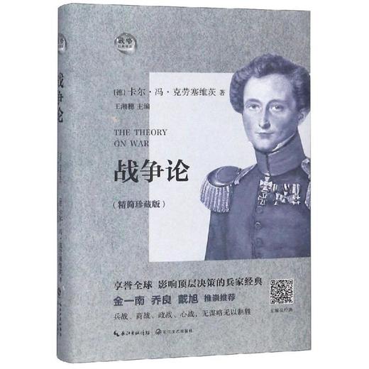 战争论(精简珍藏版) 商品图0