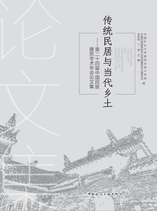 传统民居与当代乡土     第二十四届中国民居建筑学术年会论文集 商品图1