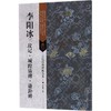 李阳冰三坟记·城隍庙碑·谦卦碑 商品缩略图0