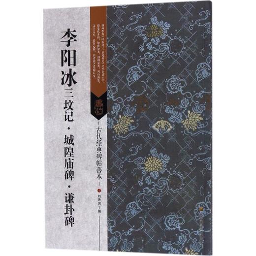 李阳冰三坟记·城隍庙碑·谦卦碑 商品图0