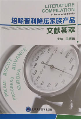 培哚普利降压家族产品文献荟萃 王继光 北医社
