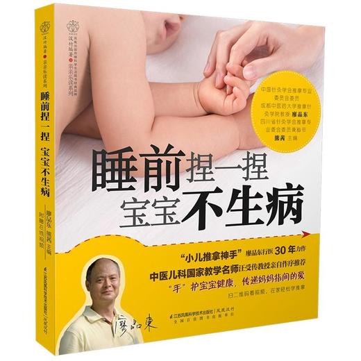 睡前捏一捏  宝宝不生病（汉竹） 商品图0