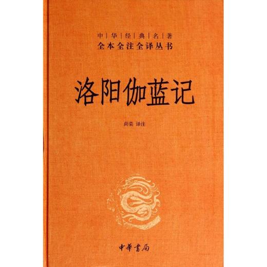 洛阳伽蓝记 商品图0