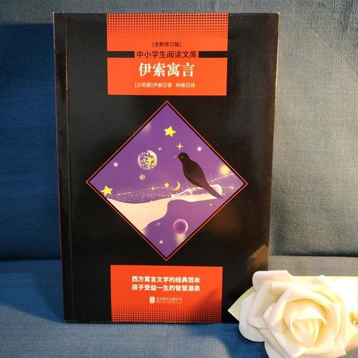 伊索寓言(全新修订版) 商品图4