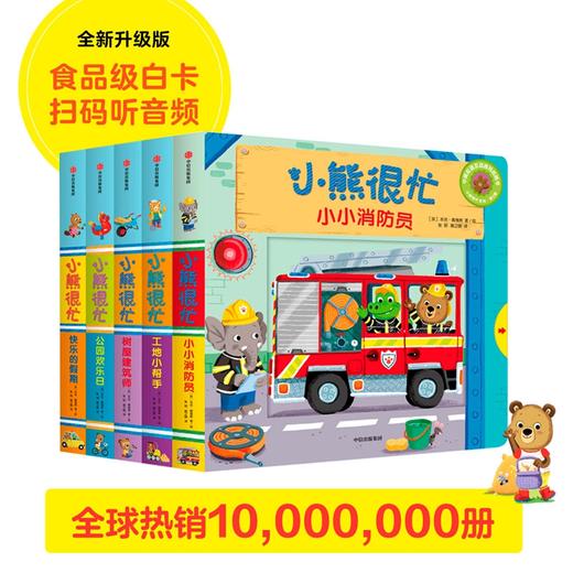 小熊很忙系列.第3辑(全5册) 商品图4