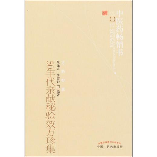 50年代亲献秘验效方珍集 商品图0
