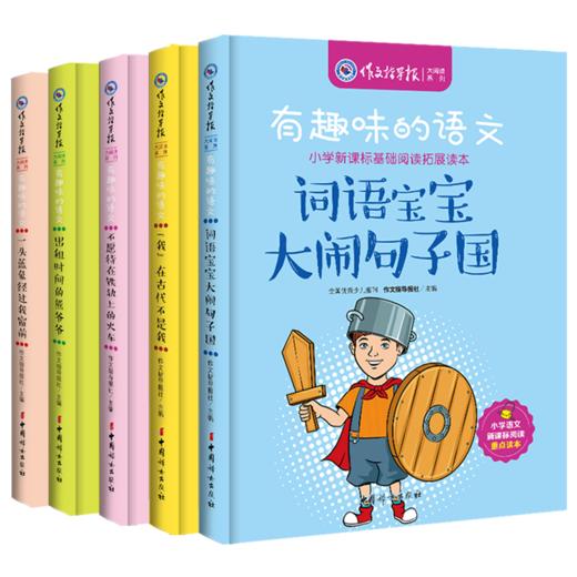 作文指导报《有趣味的语文》5册  小学生新课标拓展读本 商品图0