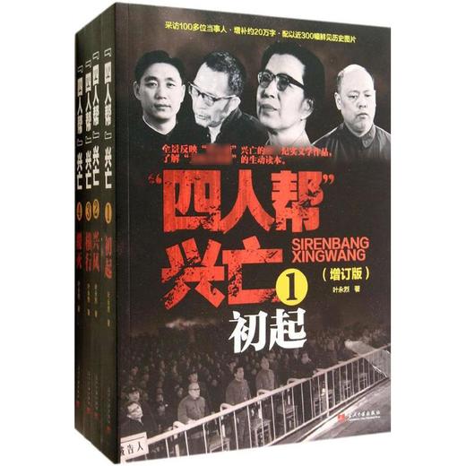 “四人帮”兴亡(近期新增订版) 商品图0
