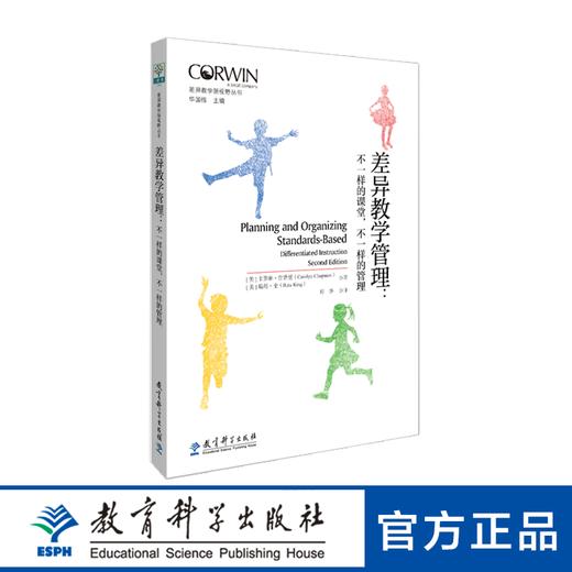 差异教学管理：不一样的课堂，不一样的管理 商品图0