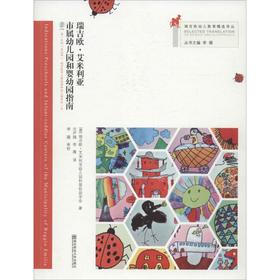 瑞吉欧·艾米利亚市属幼儿园和婴幼园指南