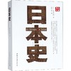 日本史 商品缩略图0