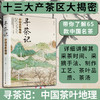 寻茶记:中国茶叶地理 商品缩略图1