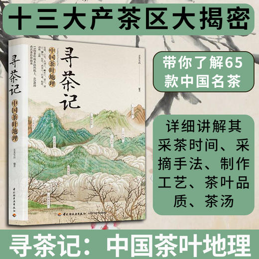 寻茶记:中国茶叶地理 商品图1