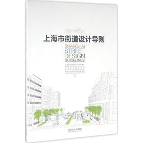 上海市街道设计导则