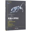 机器人学导论(原书第4版) 商品缩略图0