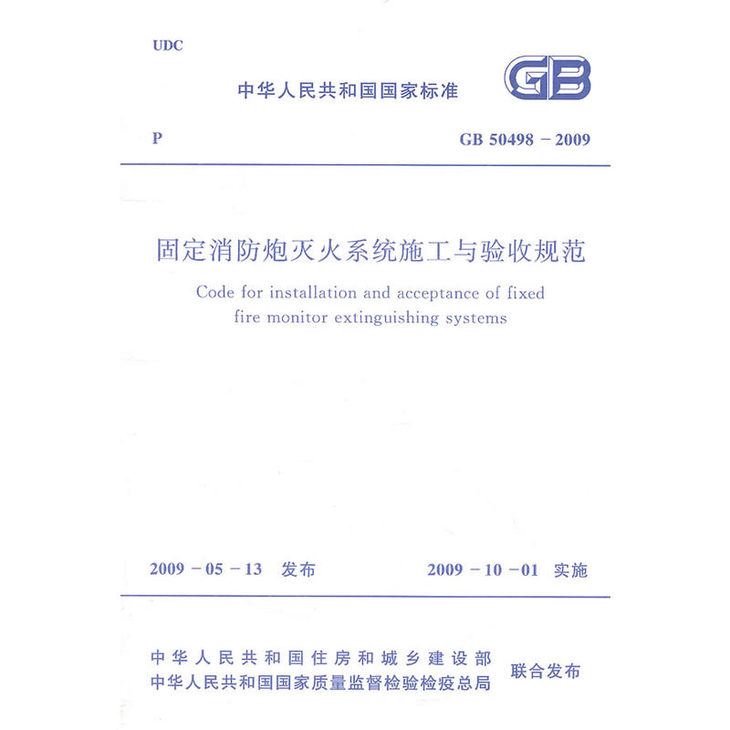 GB50498-2009固定消防炮灭火系统施工与验收规范