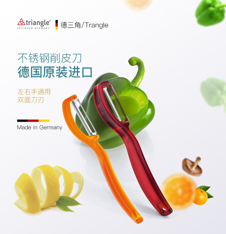 德国triangle德三角锯齿削皮刀软皮削皮刀德国生产