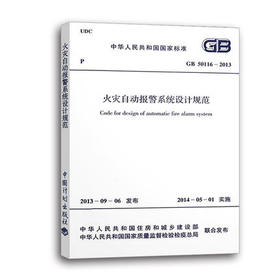 火灾自动报警系统设计规范 GB 50116-2013