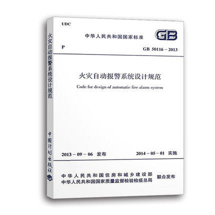 火灾自动报警系统设计规范 GB 50116-2013 商品图0