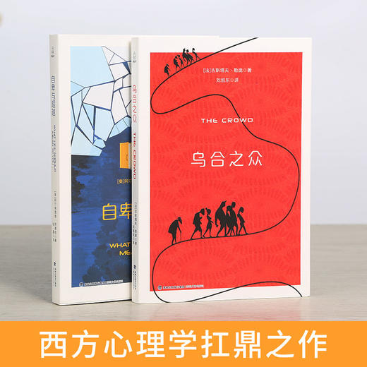 【心理学入门】乌合之众+自卑与超越全2册 14岁以上未删节完整全译本，原版直译 商品图1