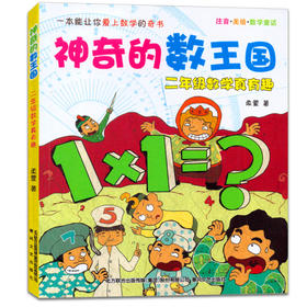 神奇的数王国 二年级数学真有趣 柔萱著 春风文艺出版社
