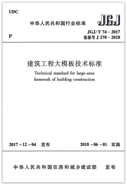 JGJ/T74-2017建筑工程大模板技术标准 商品图1