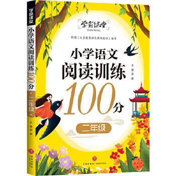 小学语文阅读训练100分 二年级/学霸课堂 商品图0