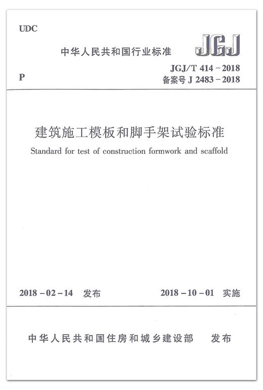 JGJ/T414-2018建筑施工模板和脚手架试验标准 商品图1