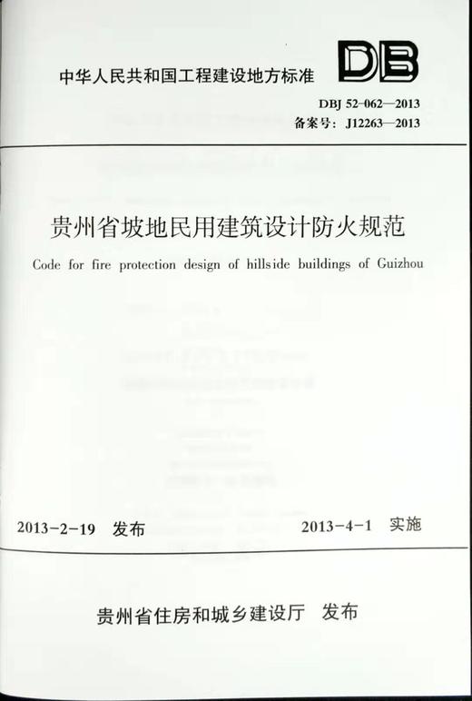 DBJ52-062-2013贵州省坡地民用建筑设计防火规范 商品图1