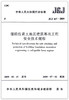 JGJ 167-2009 湿陷性黄土地区建筑基坑工程安全技术规程 安全规范 商品缩略图1